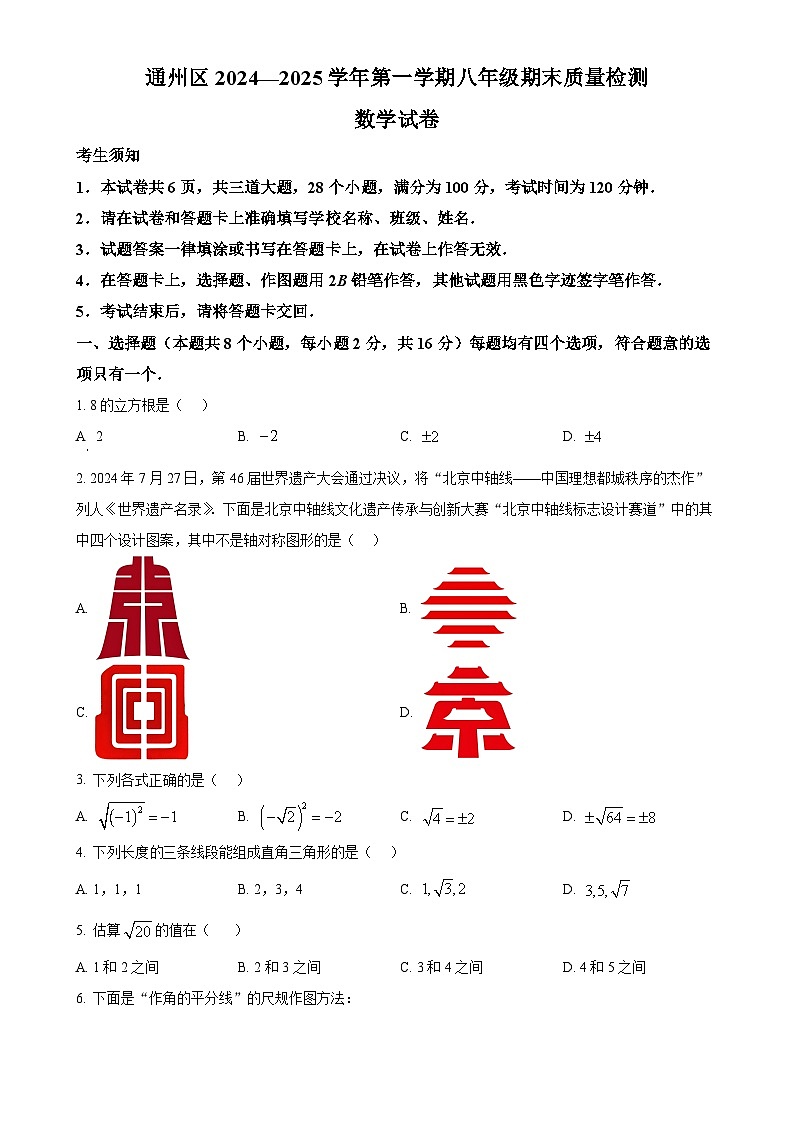 北京市通州区八年级上学期期末考试数学试题（原卷版）-A4第1页
