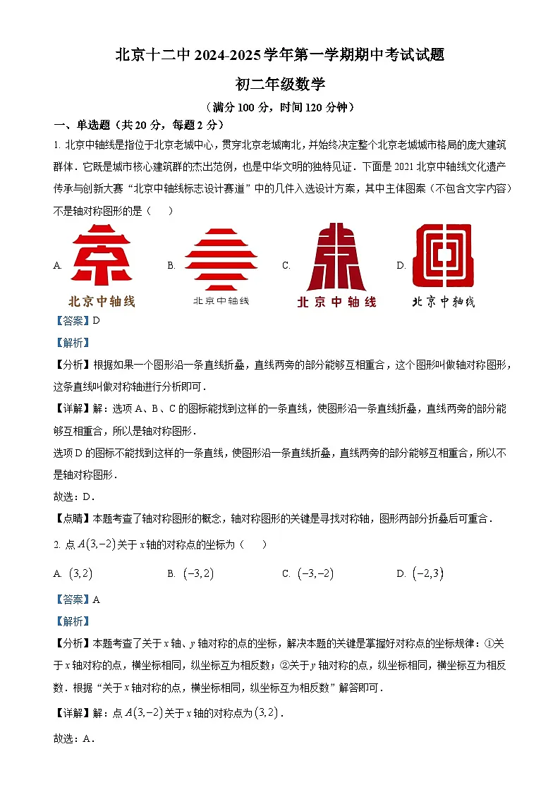 北京市第十二中学八年级上学期期中数学试卷（解析版）-A4第1页
