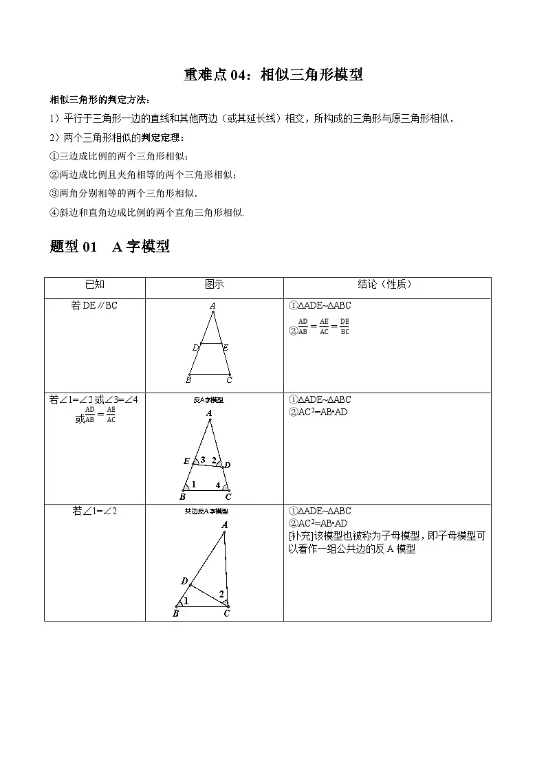 重难点04 相似三角形模型 解析版第1页