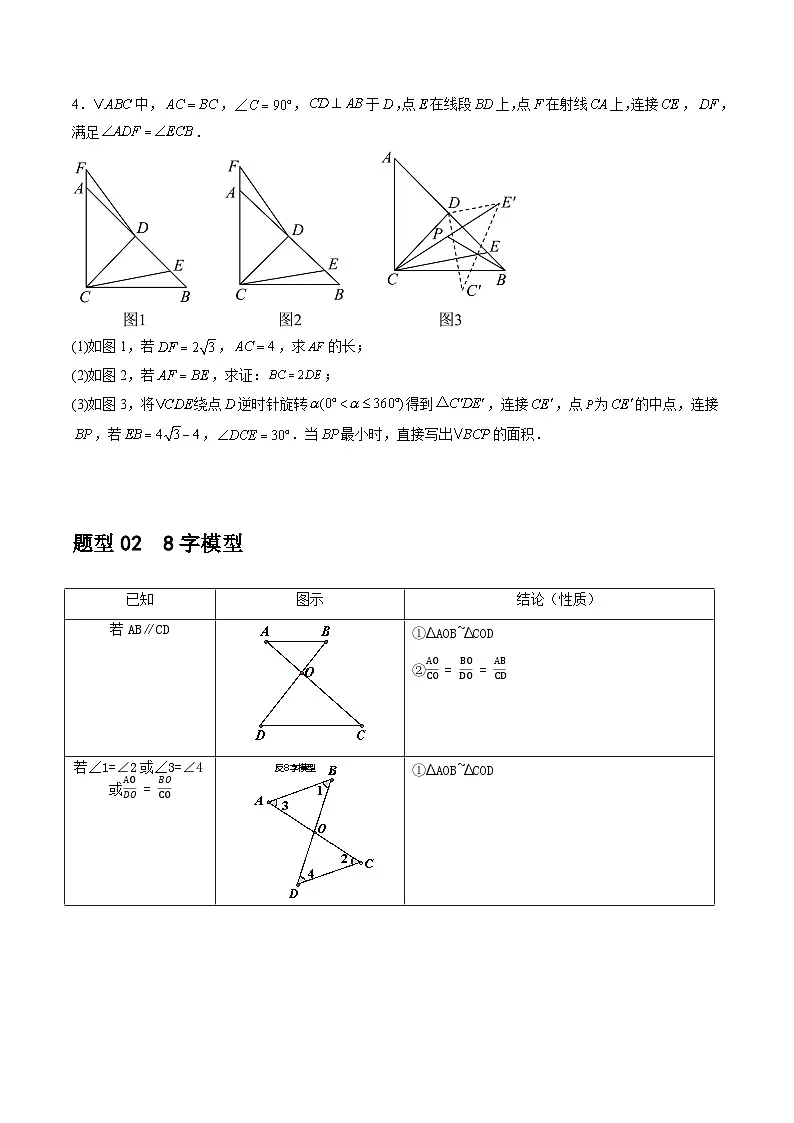 重难点04 相似三角形模型 原卷版第3页