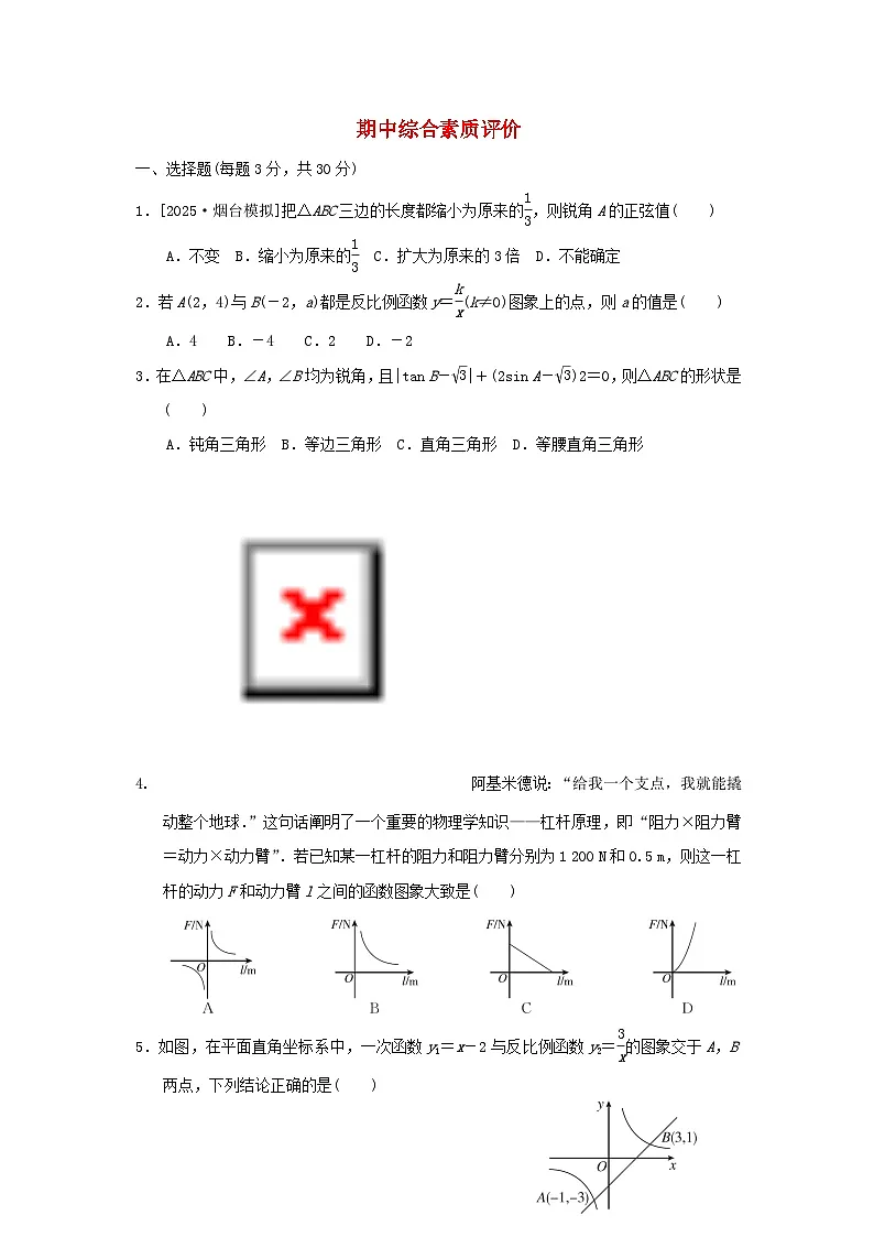 2025秋九年级数学上学期期中综合素质评价试卷（含解析鲁教版五四制）第1页