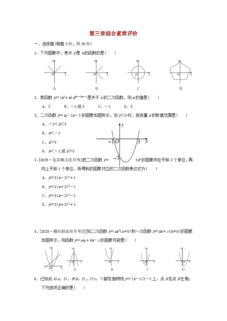 2025秋九年级数学上册第3章二次函数综合素质评价试卷（含解析鲁教版五四制）第1页