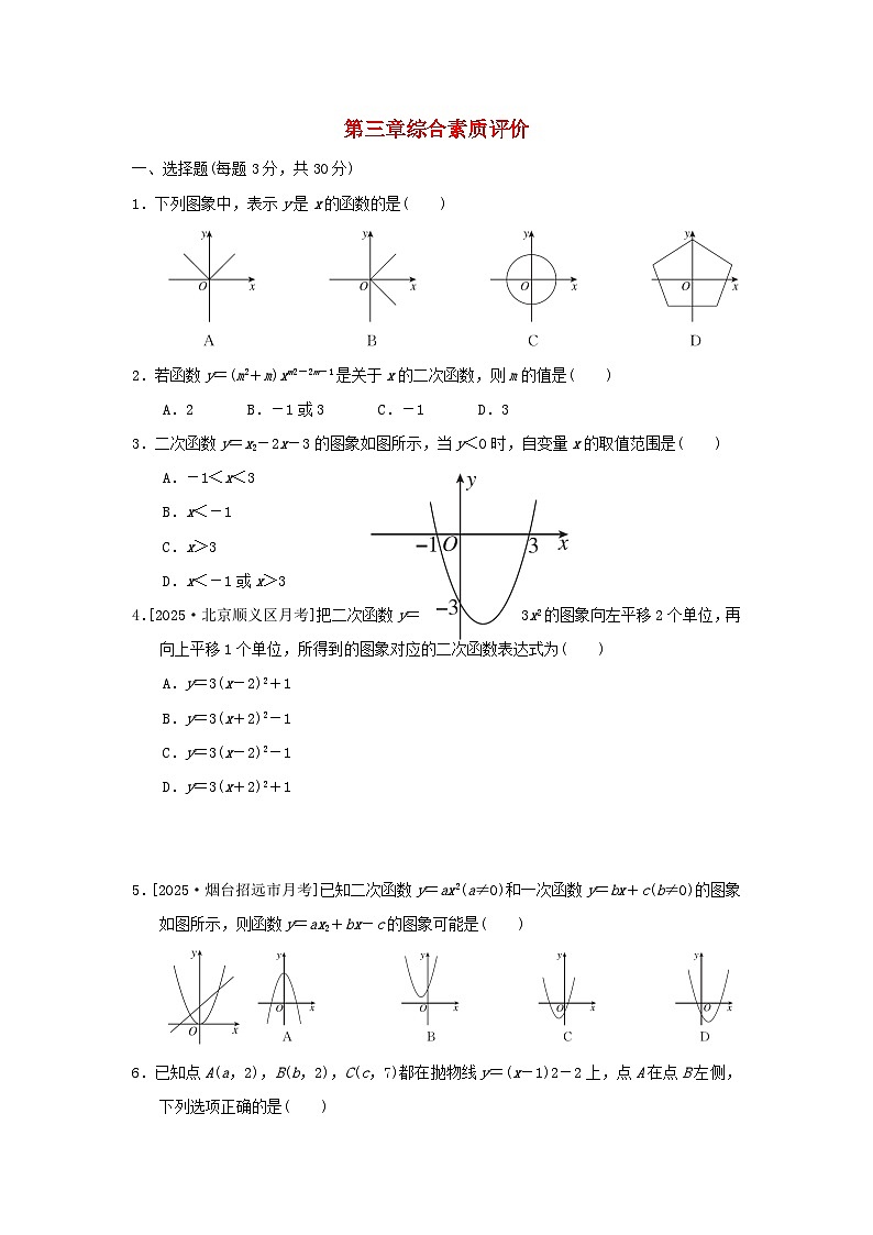 2025秋九年级数学上册第3章二次函数综合素质评价试卷（含解析鲁教版五四制）第1页