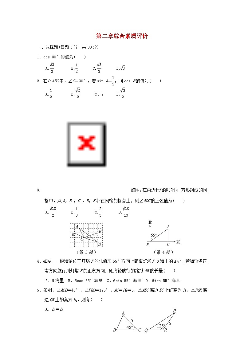 2025秋九年级数学上册第2章直角三角形的边角关系综合素质评价试卷（含解析鲁教版五四制）第1页