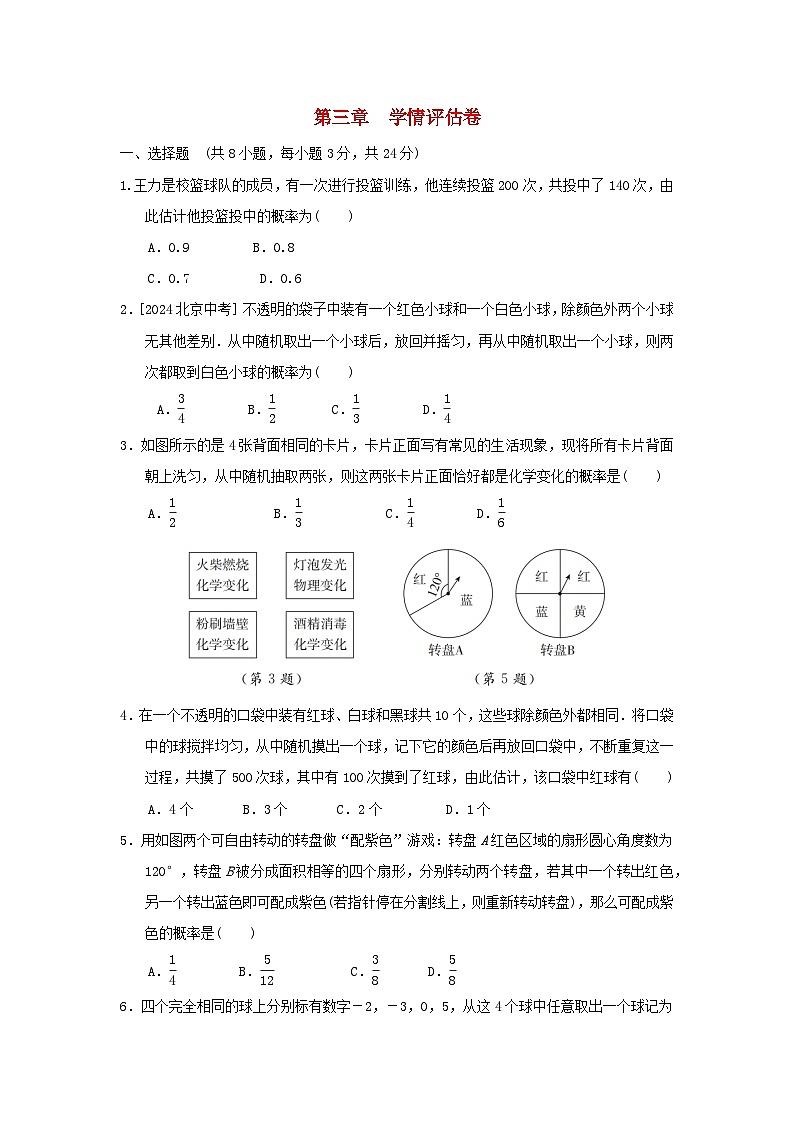 陕西省2025九年级数学上册第3章概率的进一步认识学情评估试卷（含解析北师大版）第1页