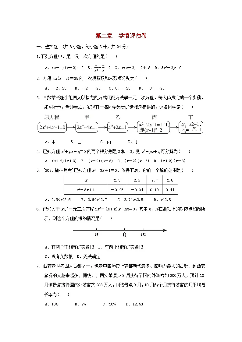 陕西省2025九年级数学上册第2章一元二次方程学情评估试卷（含解析北师大版）第1页