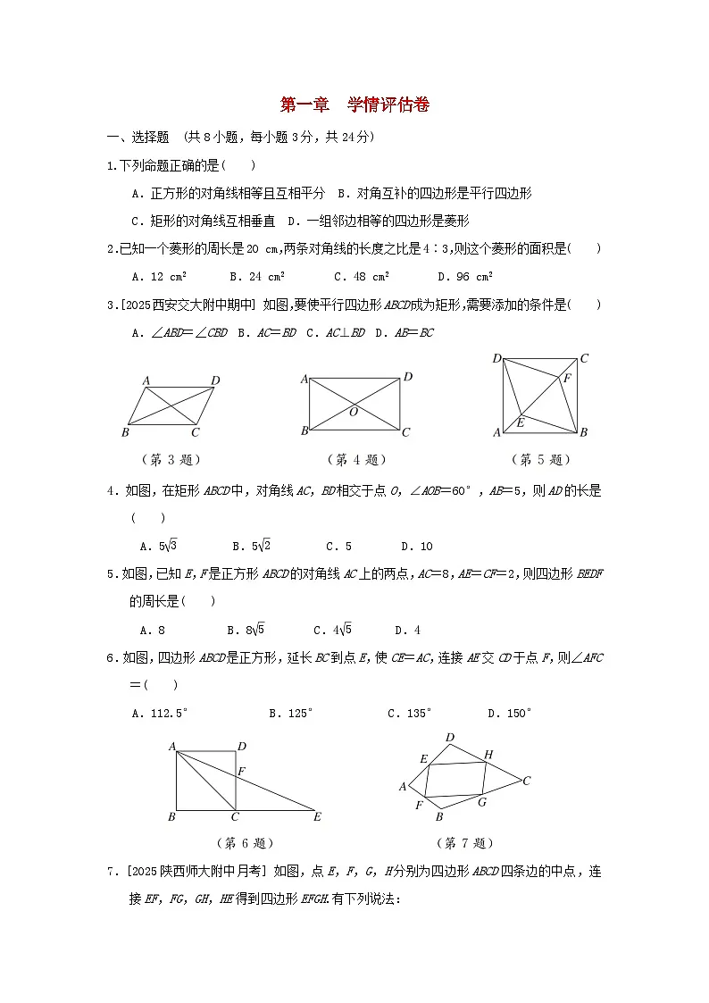 陕西省2025九年级数学上册第1章特殊平行四边形学情评估试卷（含解析北师大版）第1页