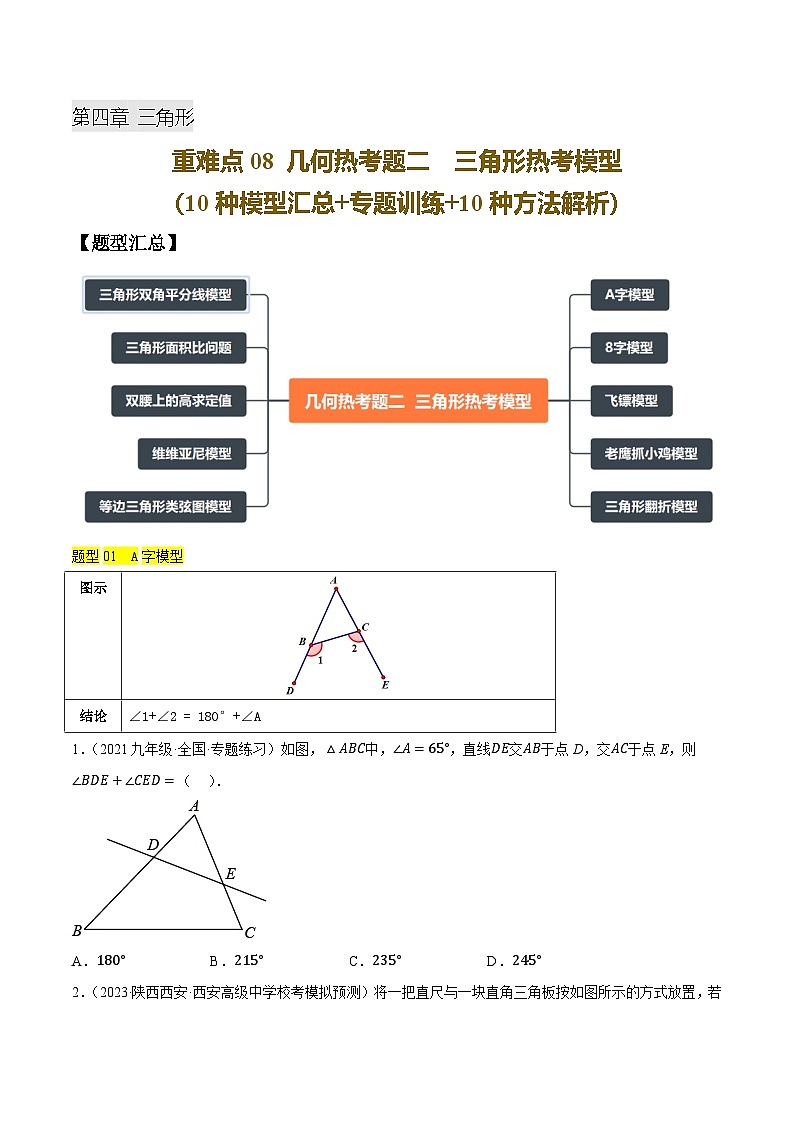 重难点08 几何热考题二  三角形热考模型（10种模型汇总+专题训练+10种模型解析）（原卷版）第1页