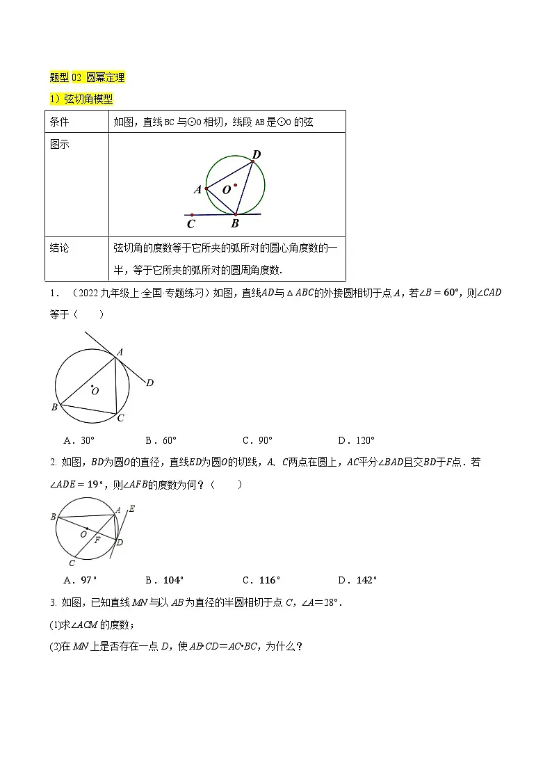 重难点10 几何热考题四 圆热考模型（5种类型17种模型+模型解读+专题训练）（原卷版）第3页