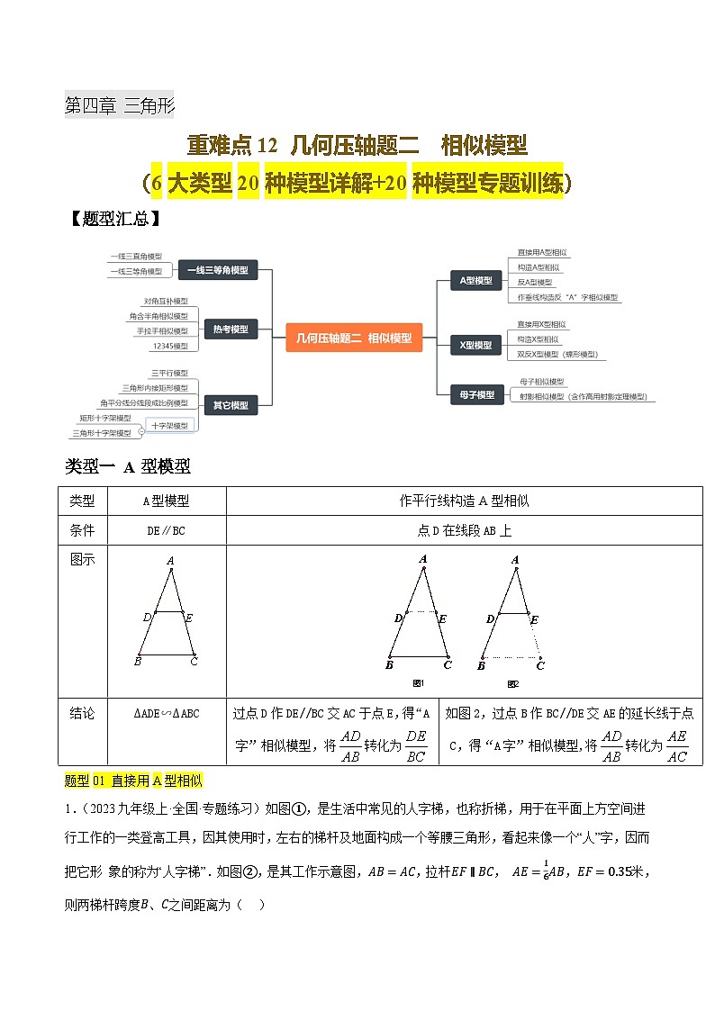 重难点12 几何压轴题二  相似模型（6大类型20种模型详解+20种模型专题训练）（原卷版）第1页