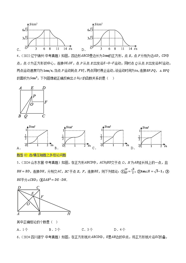 重难点13 几何压轴突破一  四边形压轴（18种题型汇总+专题训练）（原卷版）第3页