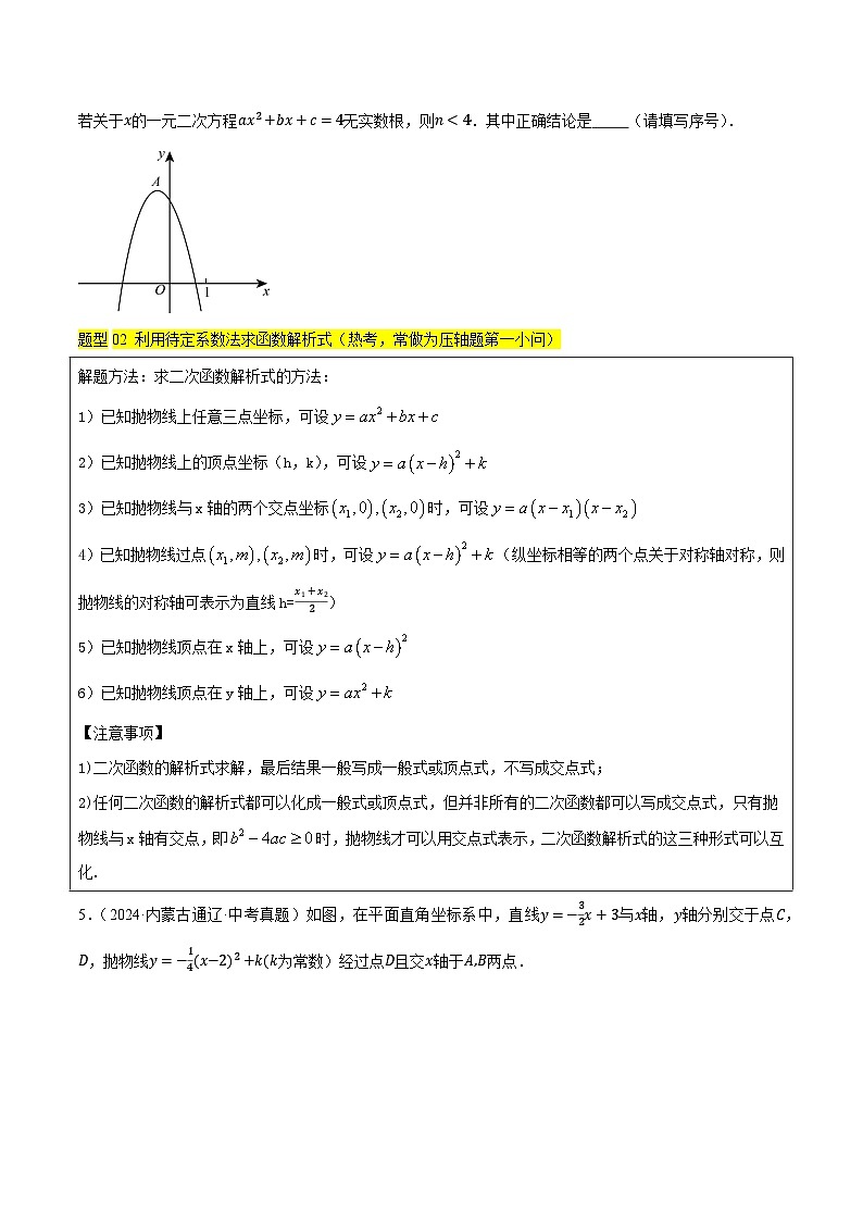 解题秘籍01 二次函数的综合问题（7种题型汇总+专题训练）（原卷版）第3页
