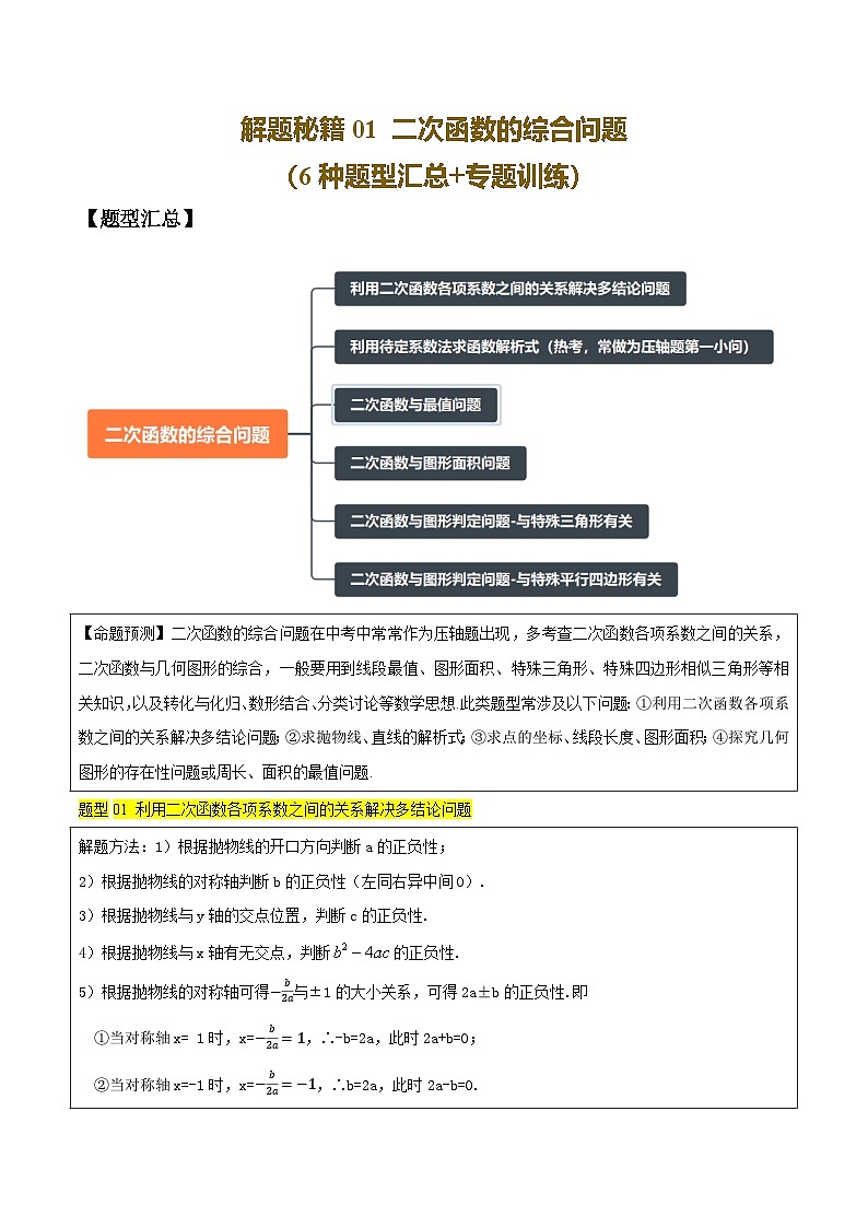解题秘籍01 二次函数的综合问题（7种题型汇总+专题训练）（解析版）第1页
