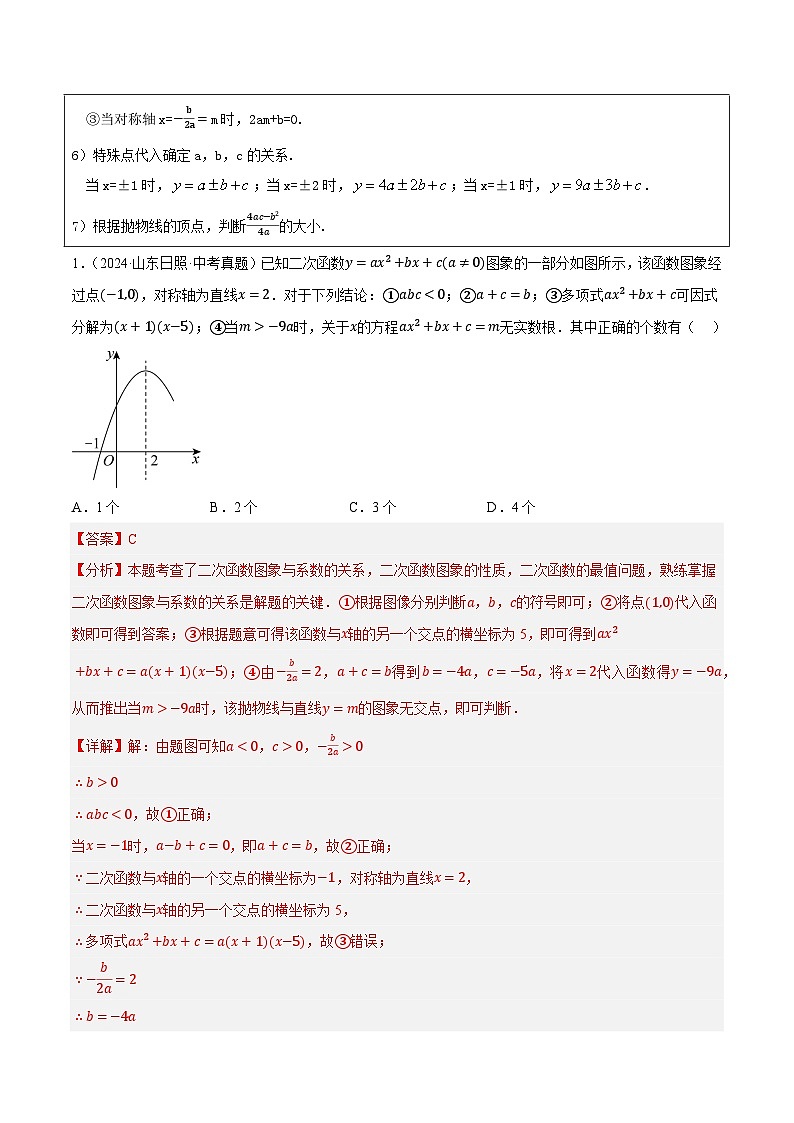 解题秘籍01 二次函数的综合问题（7种题型汇总+专题训练）（解析版）第2页