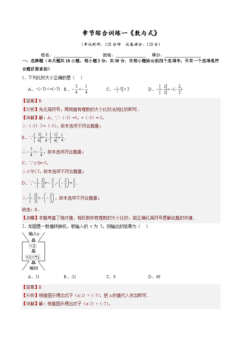 章节综合训练一 《数与式》 解析版第1页