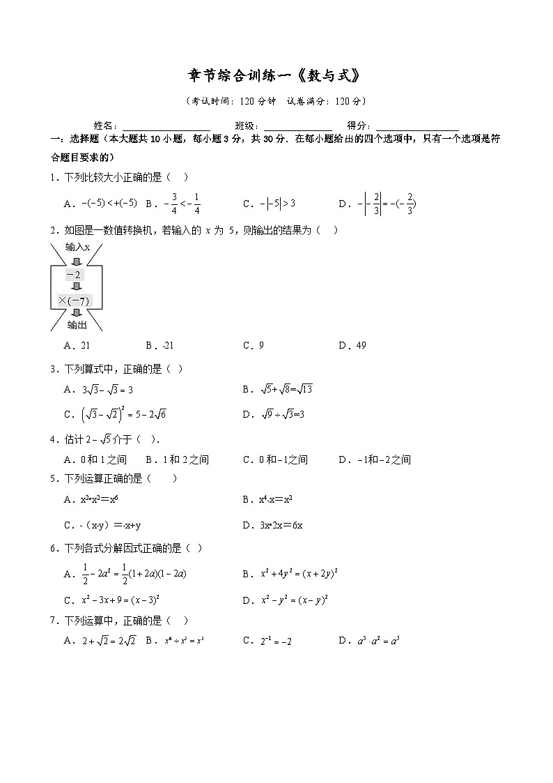 章节综合训练一《数与式》原卷版第1页