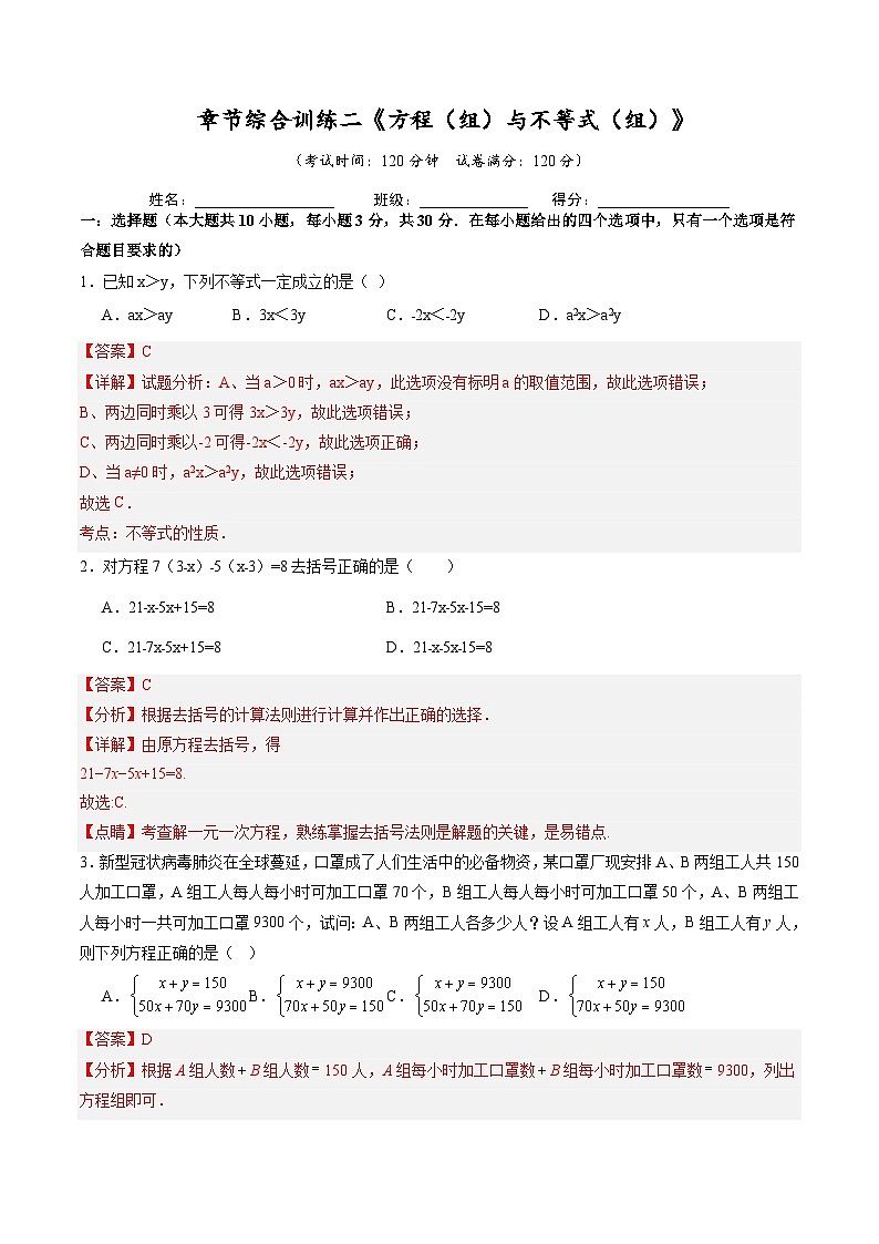 章节综合训练二《方程（组）与不等式（组）》 解析版第1页