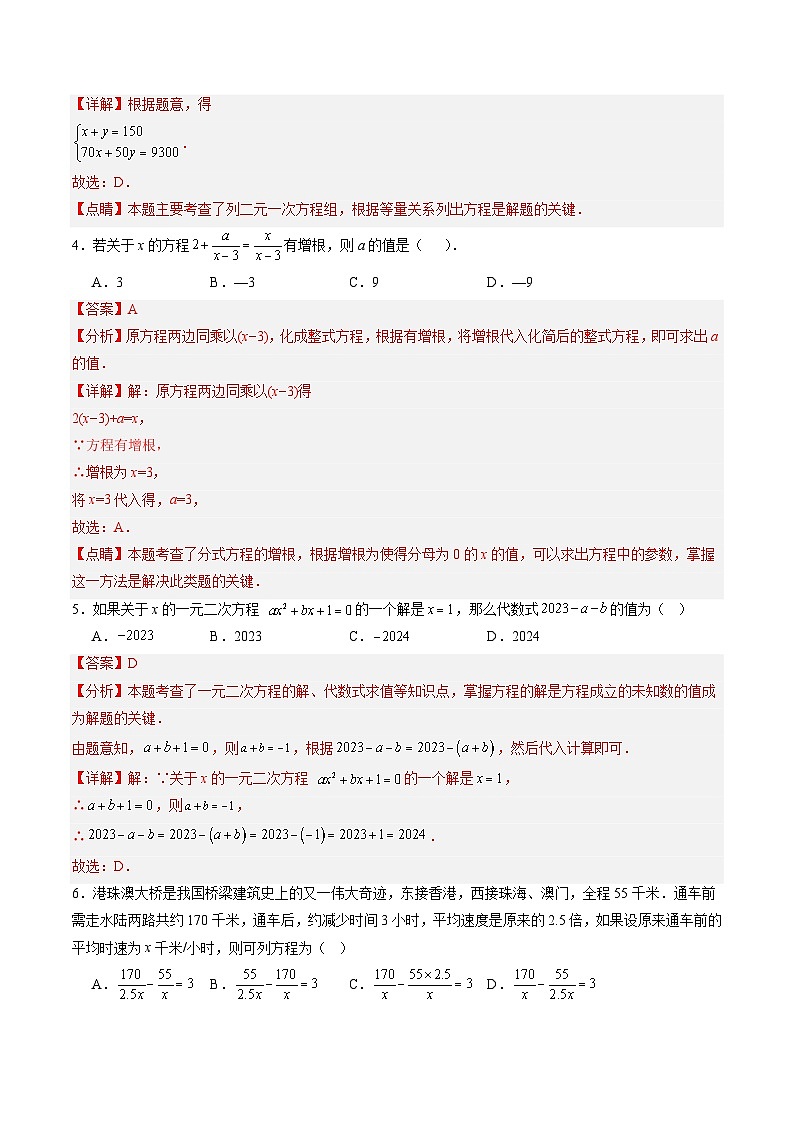 章节综合训练二《方程（组）与不等式（组）》 解析版第2页