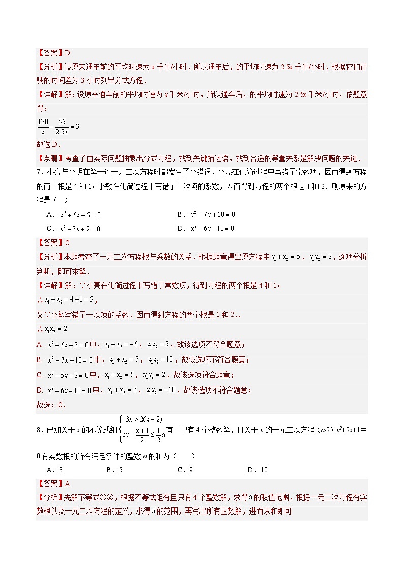 章节综合训练二《方程（组）与不等式（组）》 解析版第3页