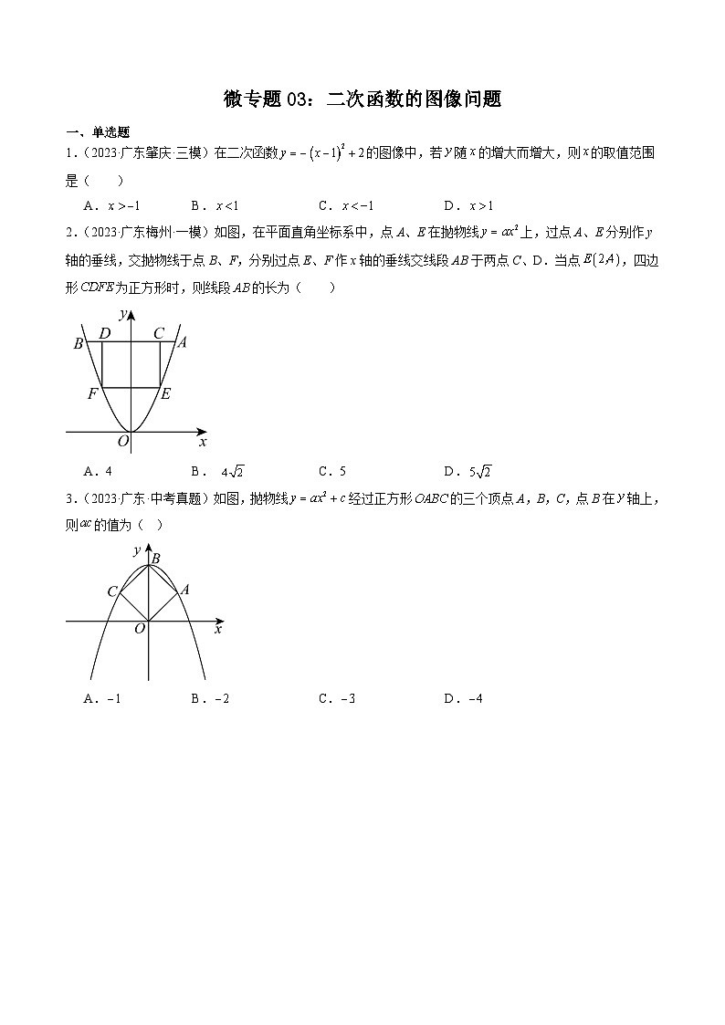 微专题03 二次函数的图像问题 原卷版第1页