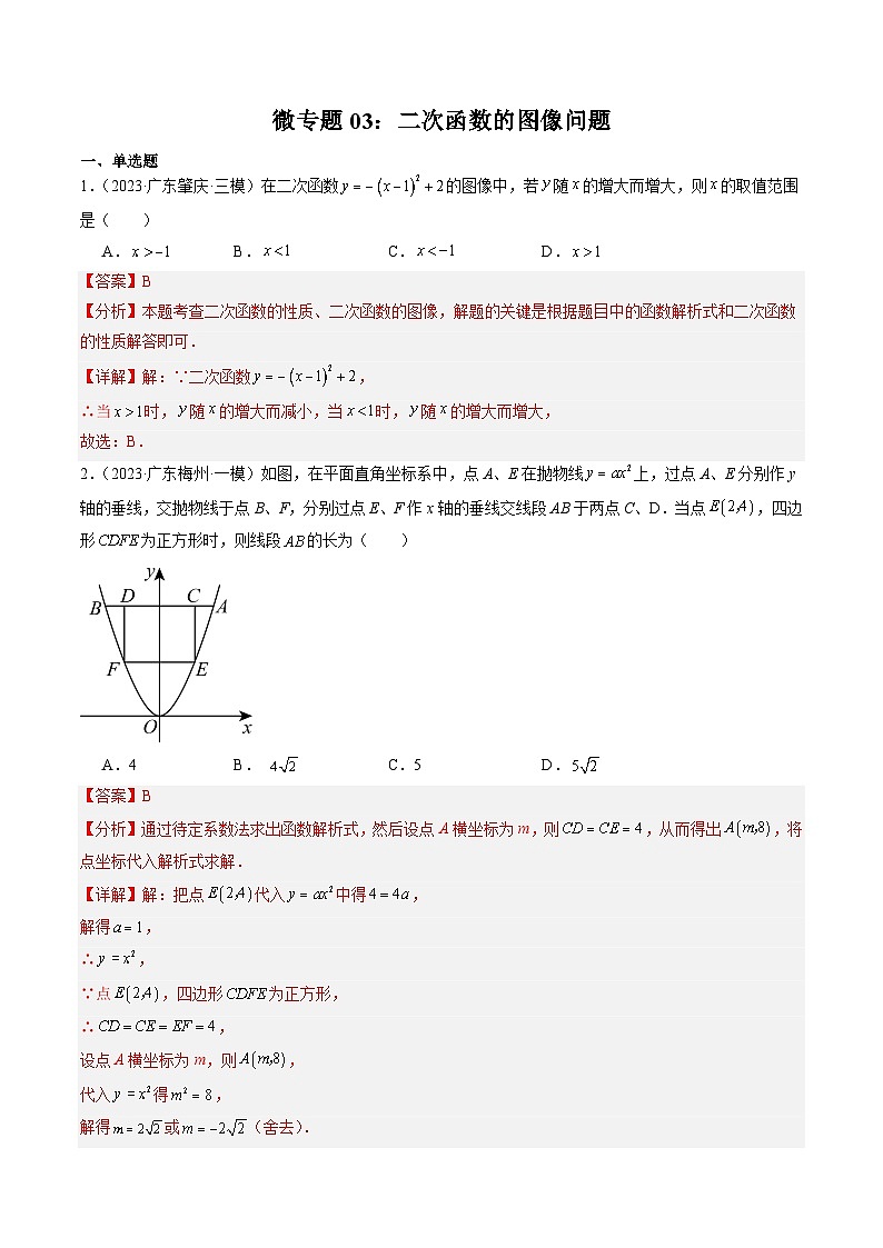 微专题03 二次函数的图像问题 解析版第1页