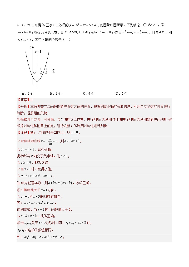 微专题03 二次函数的图像问题 解析版第3页