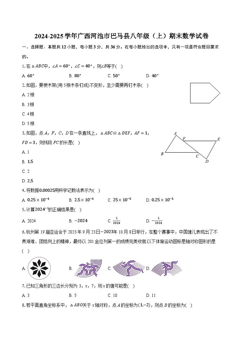 2024-2025学年广西河池市巴马县八年级（上）期末数学试卷（有答案和解析）第1页