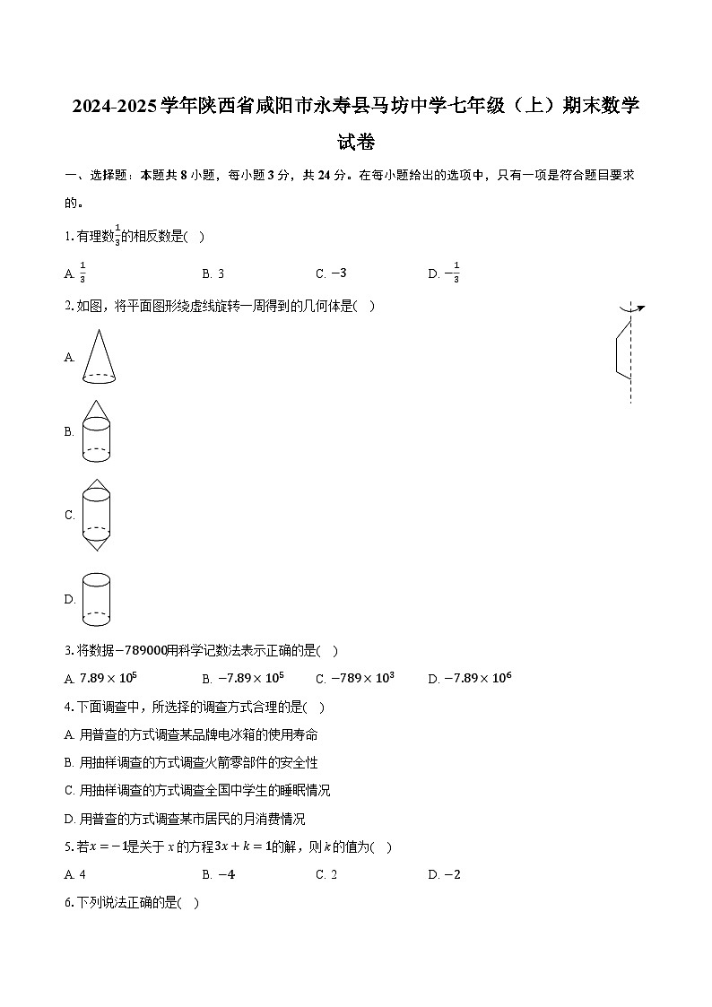 2024-2025学年陕西省咸阳市永寿县马坊中学七年级（上）期末数学试卷（有答案和解析）第1页
