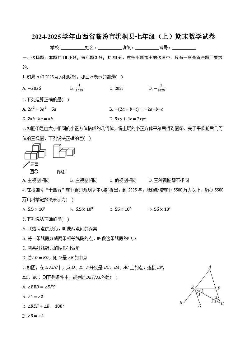 2024-2025学年山西省临汾市洪洞县七年级（上）期末数学试卷（有答案和解析）第1页