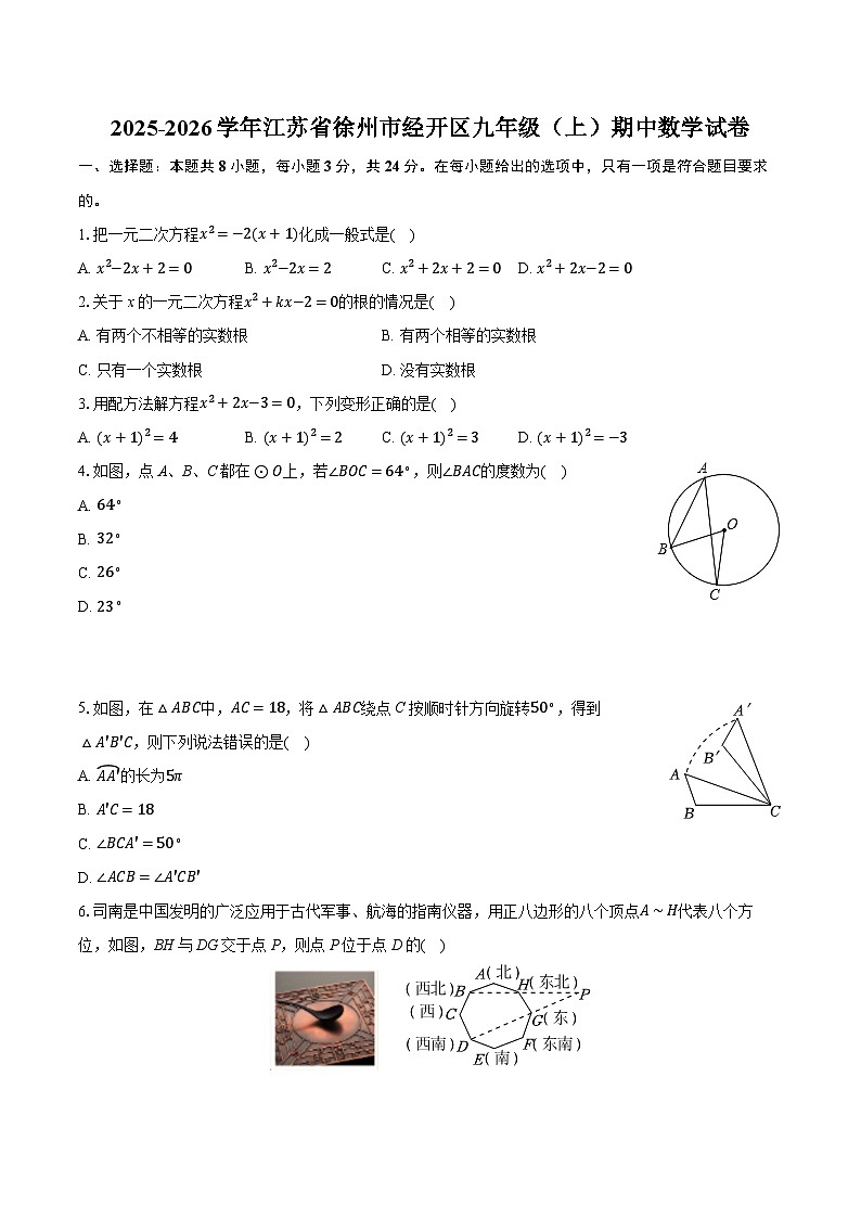 2025-2026学年江苏省徐州市经开区九年级（上）期中数学试卷（有答案和解析）第1页