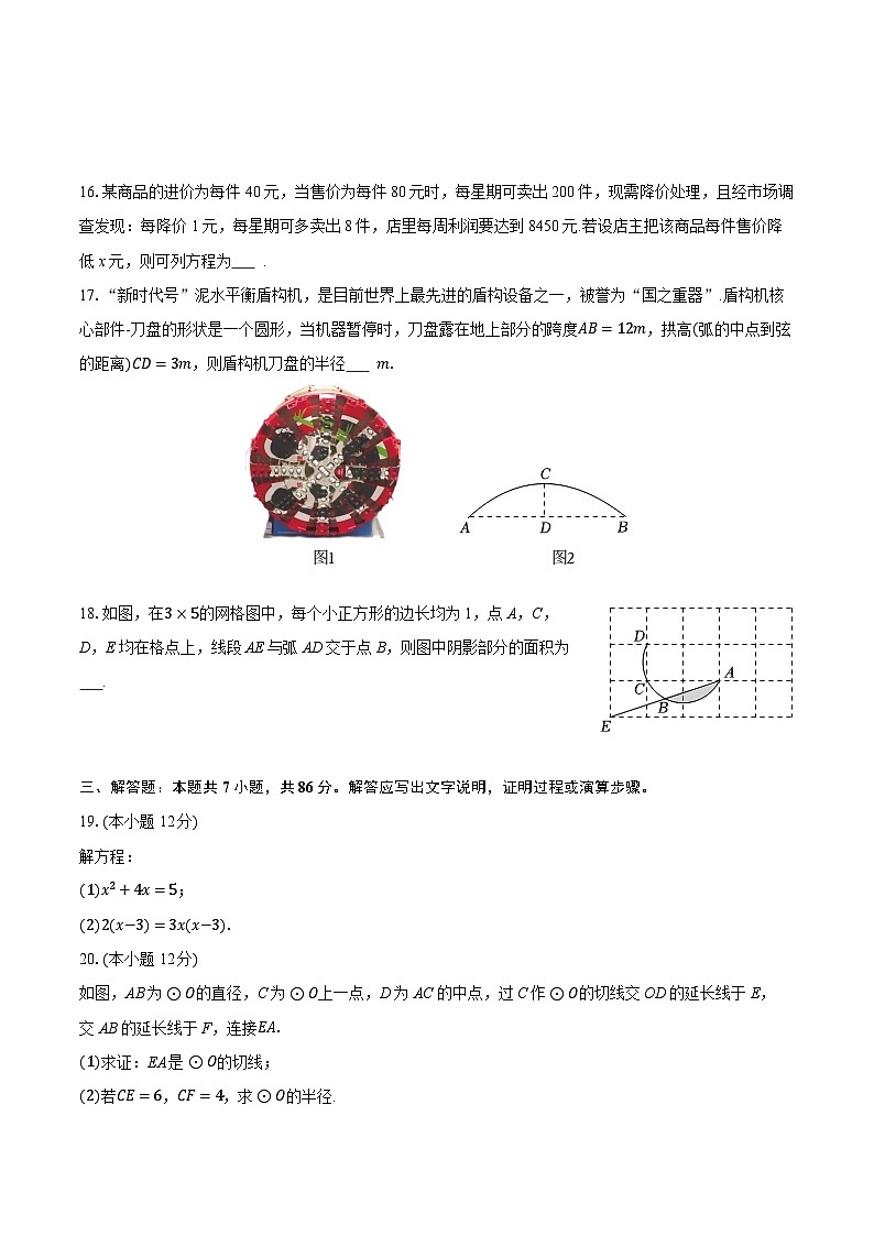 2025-2026学年江苏省徐州市经开区九年级（上）期中数学试卷（有答案和解析）第3页
