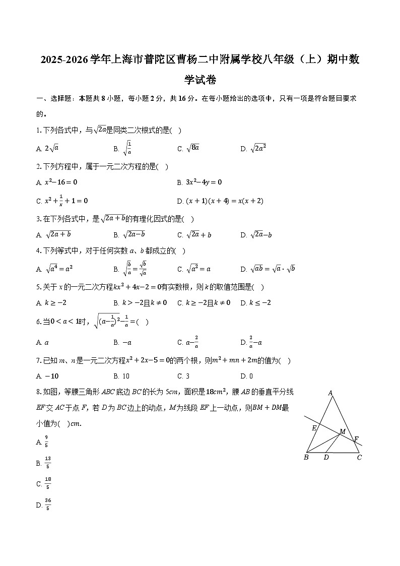 2025-2026学年上海市普陀区曹杨二中附属学校八年级（上）期中数学试卷（有答案和解析）第1页