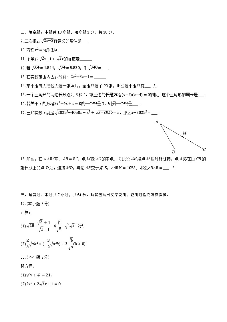 2025-2026学年上海市普陀区曹杨二中附属学校八年级（上）期中数学试卷（有答案和解析）第2页