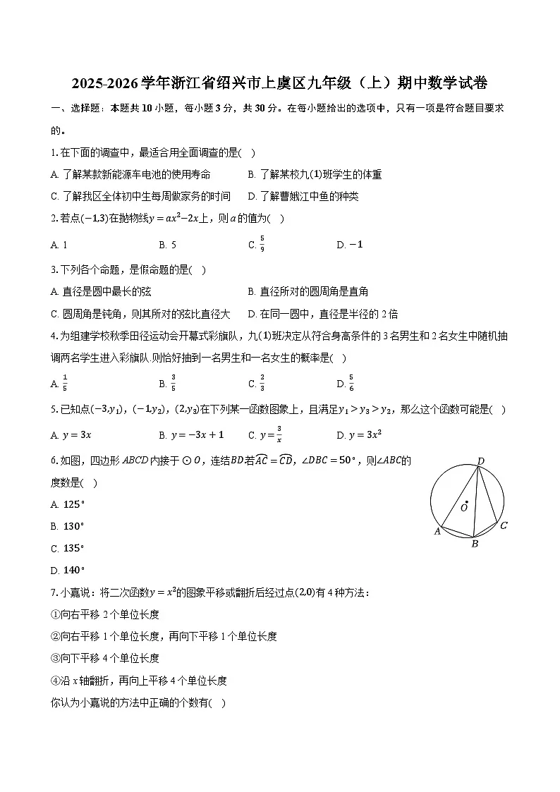 2025-2026学年浙江省绍兴市上虞区九年级（上）期中数学试卷（有答案和解析）第1页
