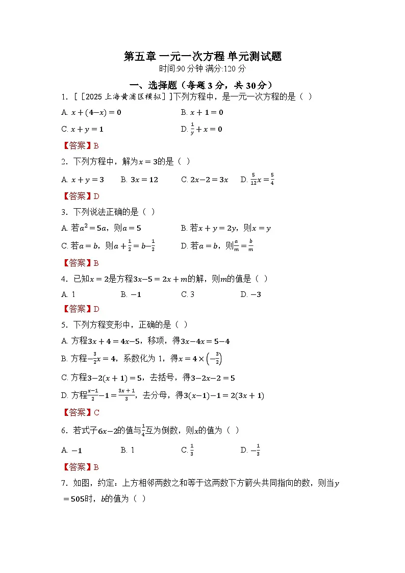 七年级数学上册 第五章 一元一次方程 单元测试题 人教版（2024）（有答案）【找不到单元综合，选不了】第1页