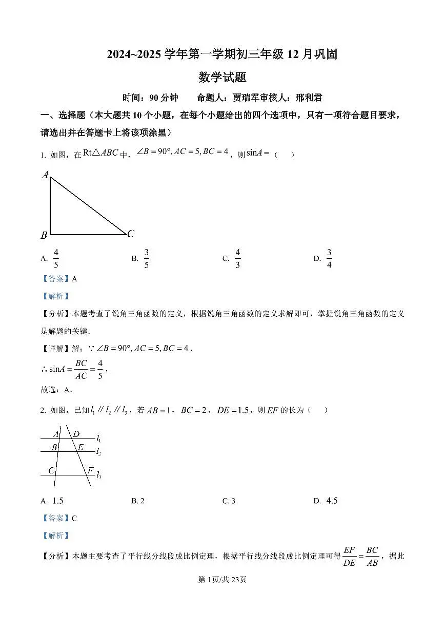 （数学答案）山西省太原市小店区山西大学附属中学校2024-2025学年九年级上学期12月月考数学试题（解析版）第1页