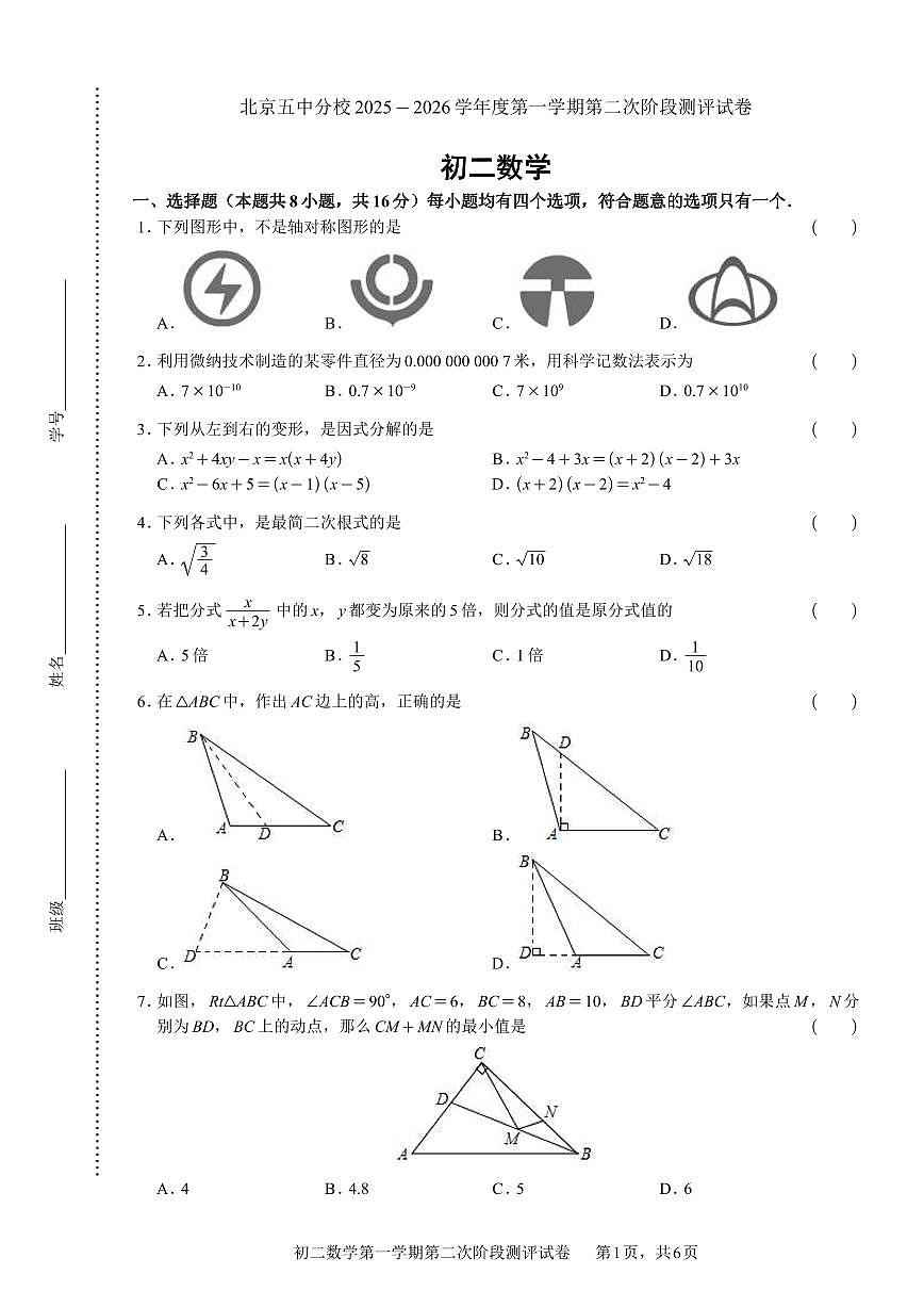 2025北京五中分校初二（上）第二次段考数学试卷第1页
