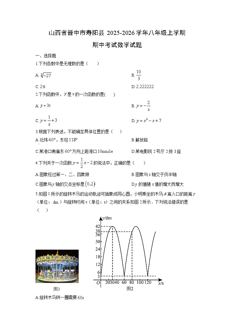 山西省晋中市寿阳县2025-2026学年八年级上学期期中考试数学试卷（学生版）第1页