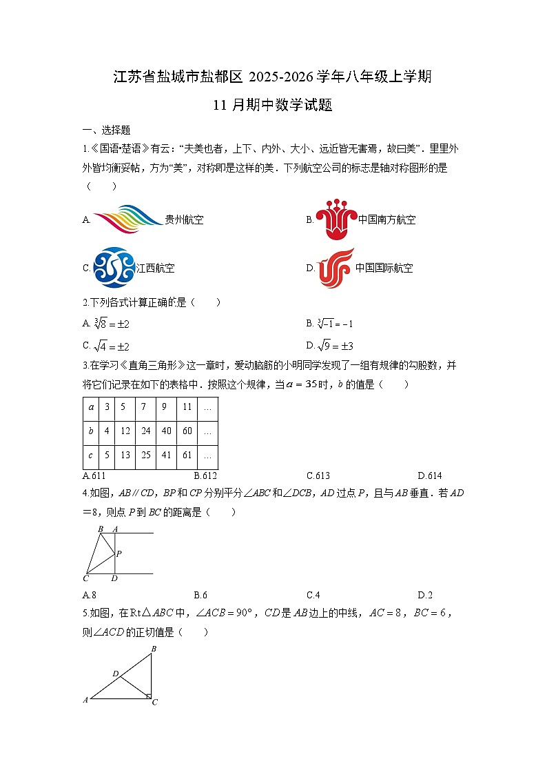 江苏省盐城市盐都区2025-2026学年八年级上学期11月期中数学试卷（学生版）第1页
