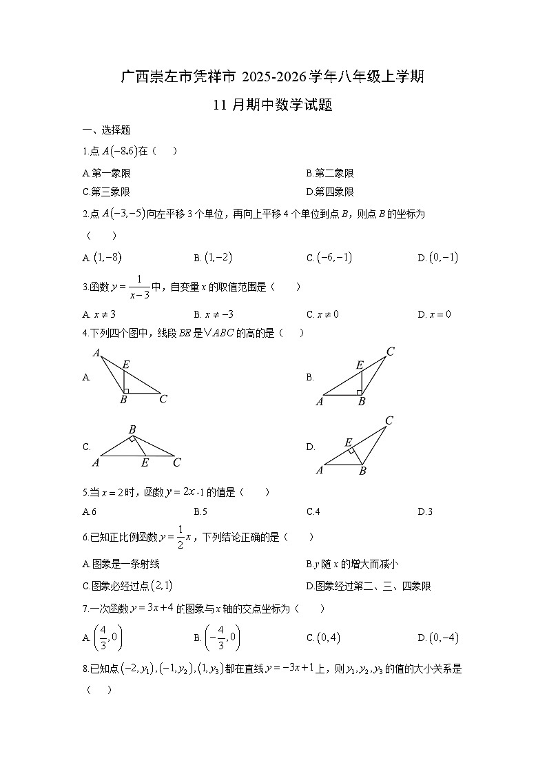 广西崇左市凭祥市2025-2026学年八年级上学期11月期中数学试卷（学生版）第1页
