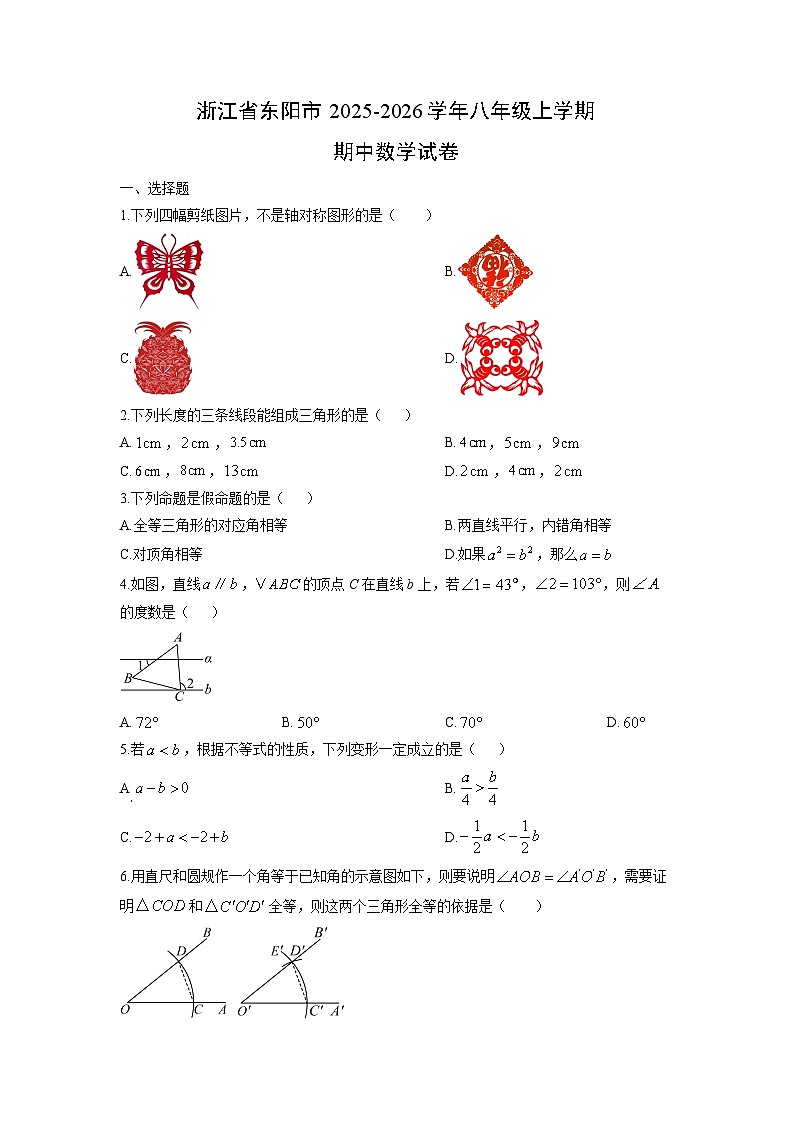 浙江省东阳市2025-2026学年八年级上学期期中数学试卷（学生版）第1页