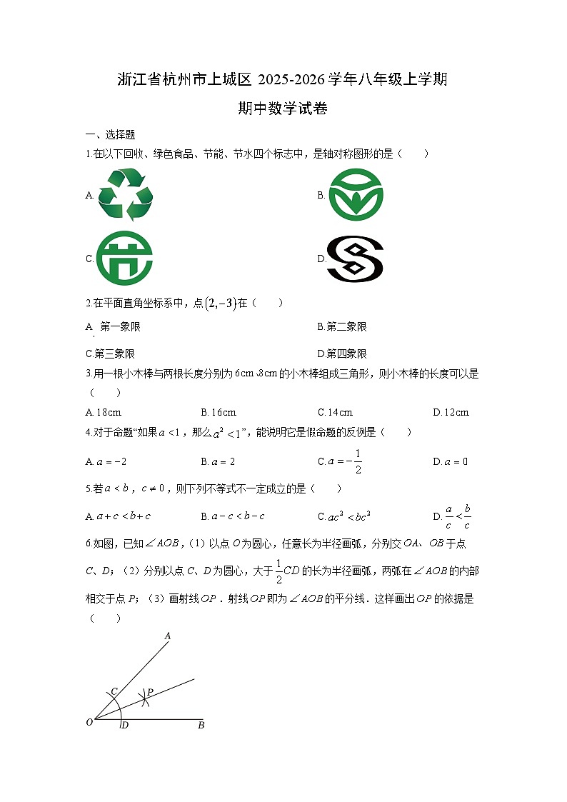 浙江省杭州市上城区2025-2026学年八年级上学期期中数学试卷（学生版）第1页