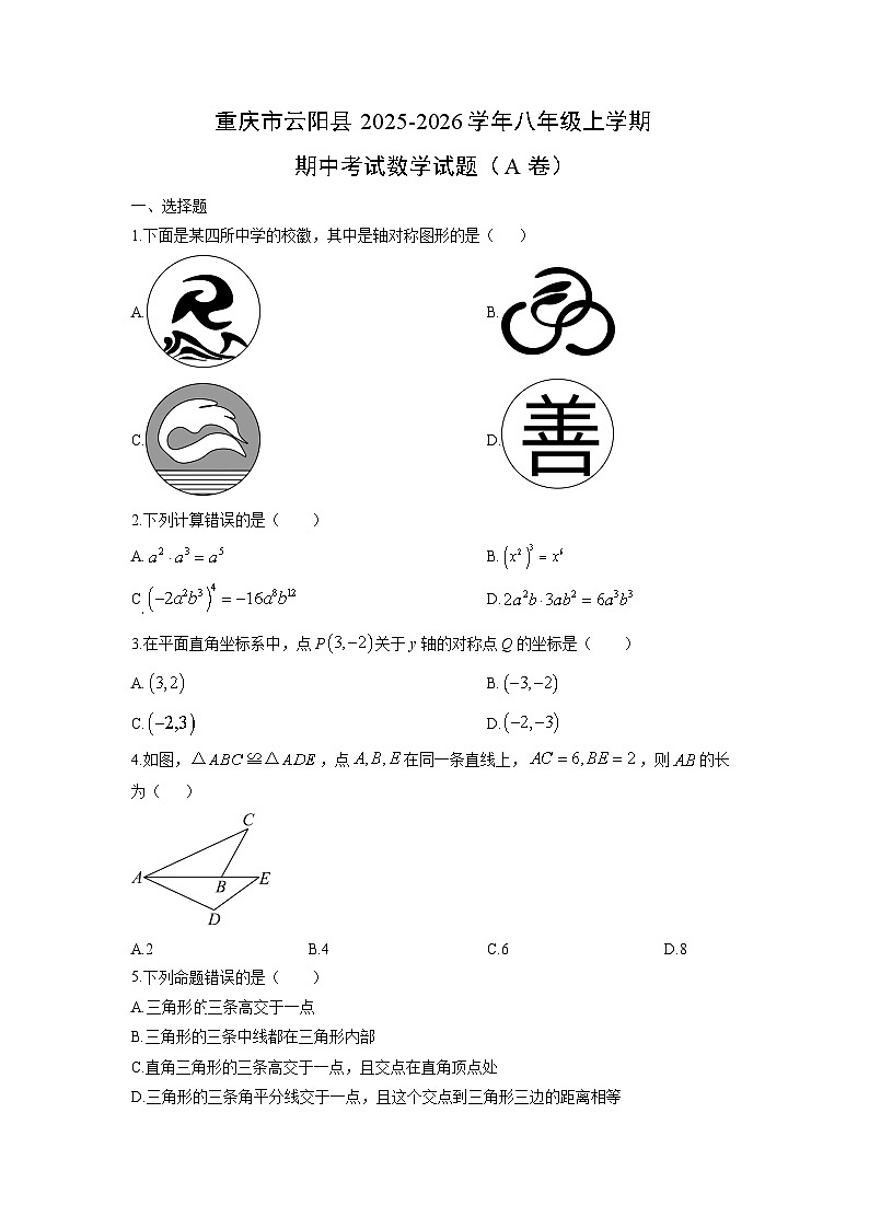 重庆市云阳县2025-2026学年八年级上学期期中考试（A卷）数学试卷（学生版）第1页