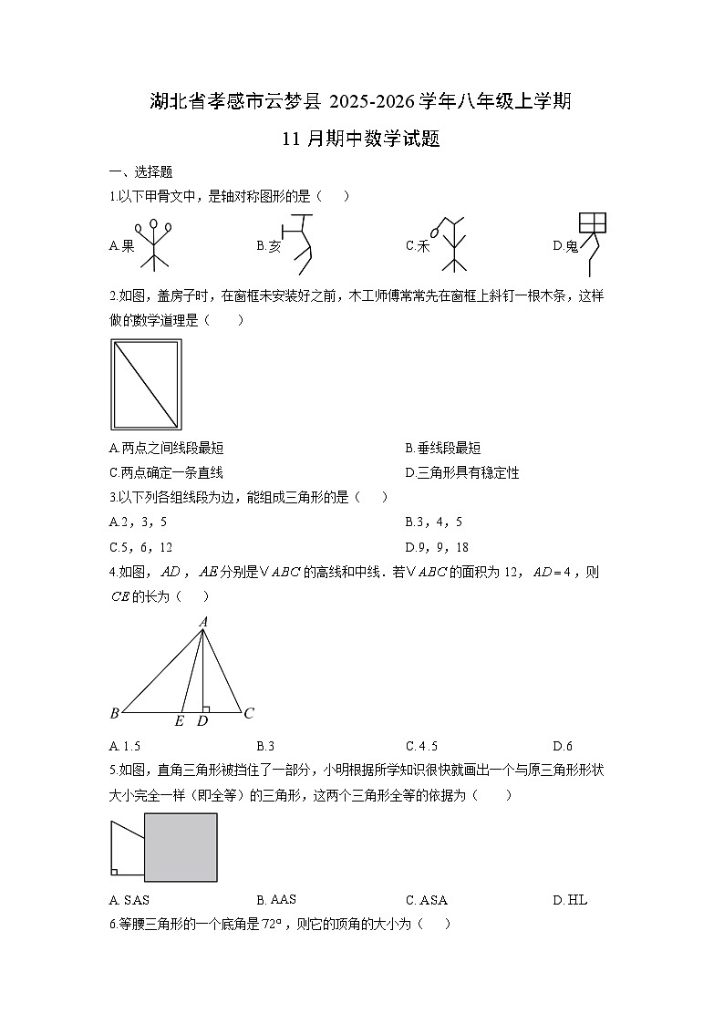 湖北省孝感市云梦县2025-2026学年八年级上学期11月期中数学试卷（学生版）第1页