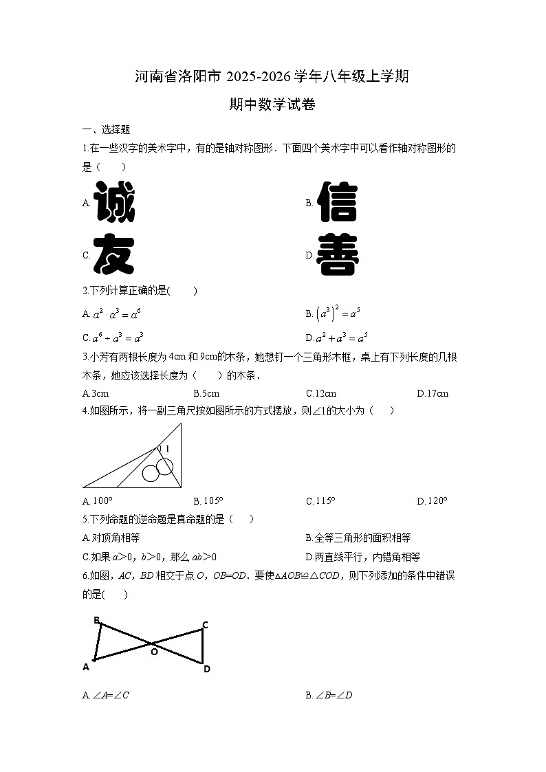 河南省洛阳市2025-2026学年八年级上学期期中数学试卷（学生版）第1页