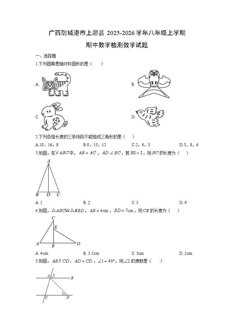 广西防城港市上思县2025-2026学年八年级上学期期中教学检测数学试卷（学生版）第1页