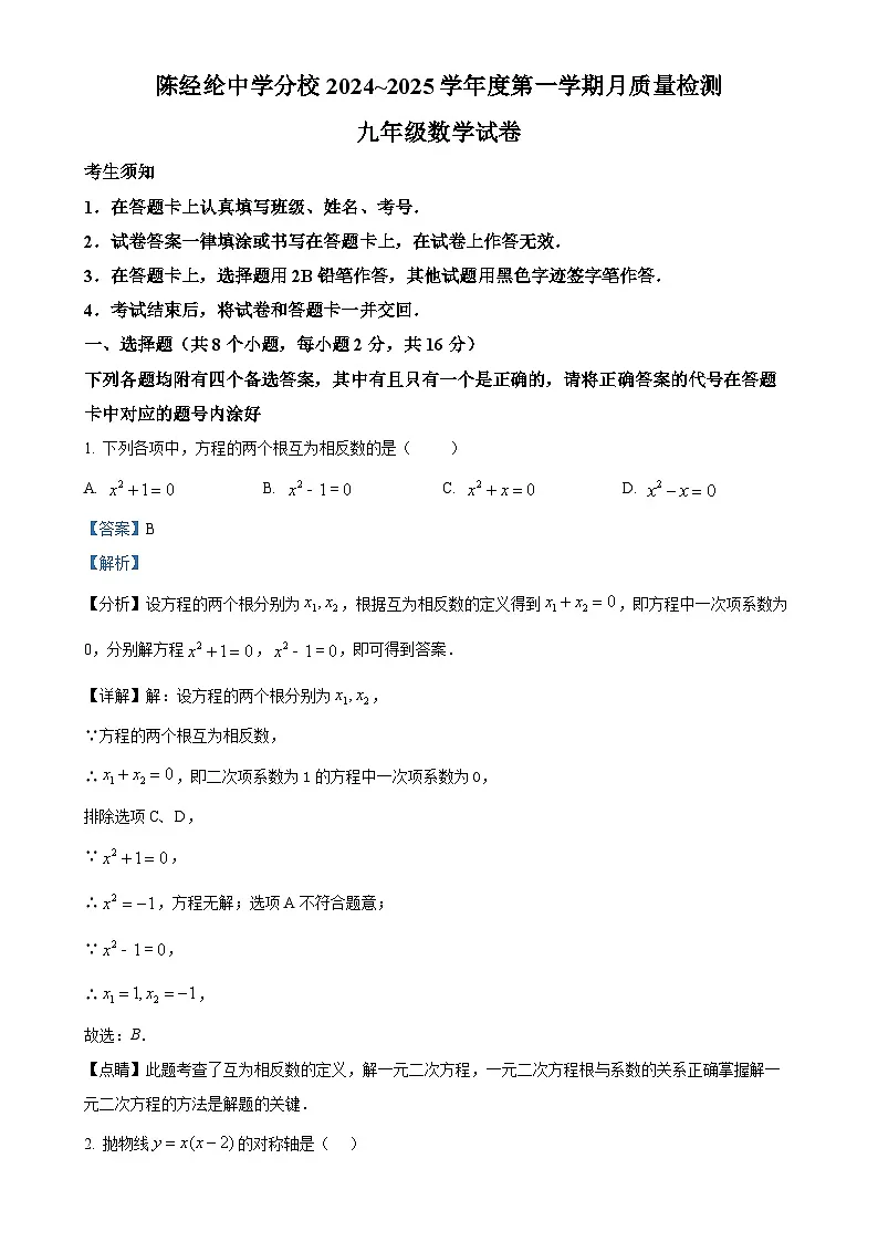 北京市陈经纶中学分校九年级上学期数学12月月质量检测数学试卷 （解析版）-A4第1页