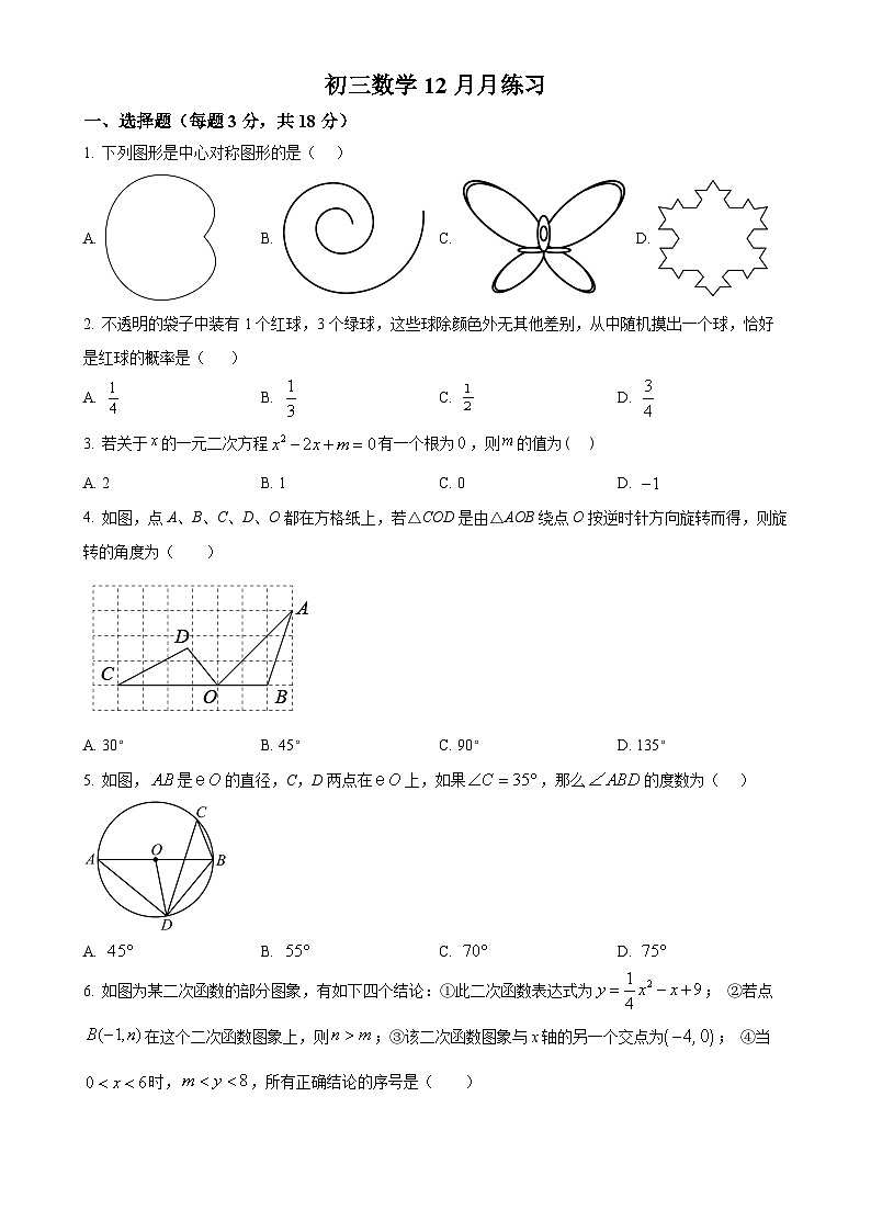 北京市陈经纶中学嘉铭分校2024—2025学年上学期12月月考九年级数学试卷（原卷版）-A4第1页