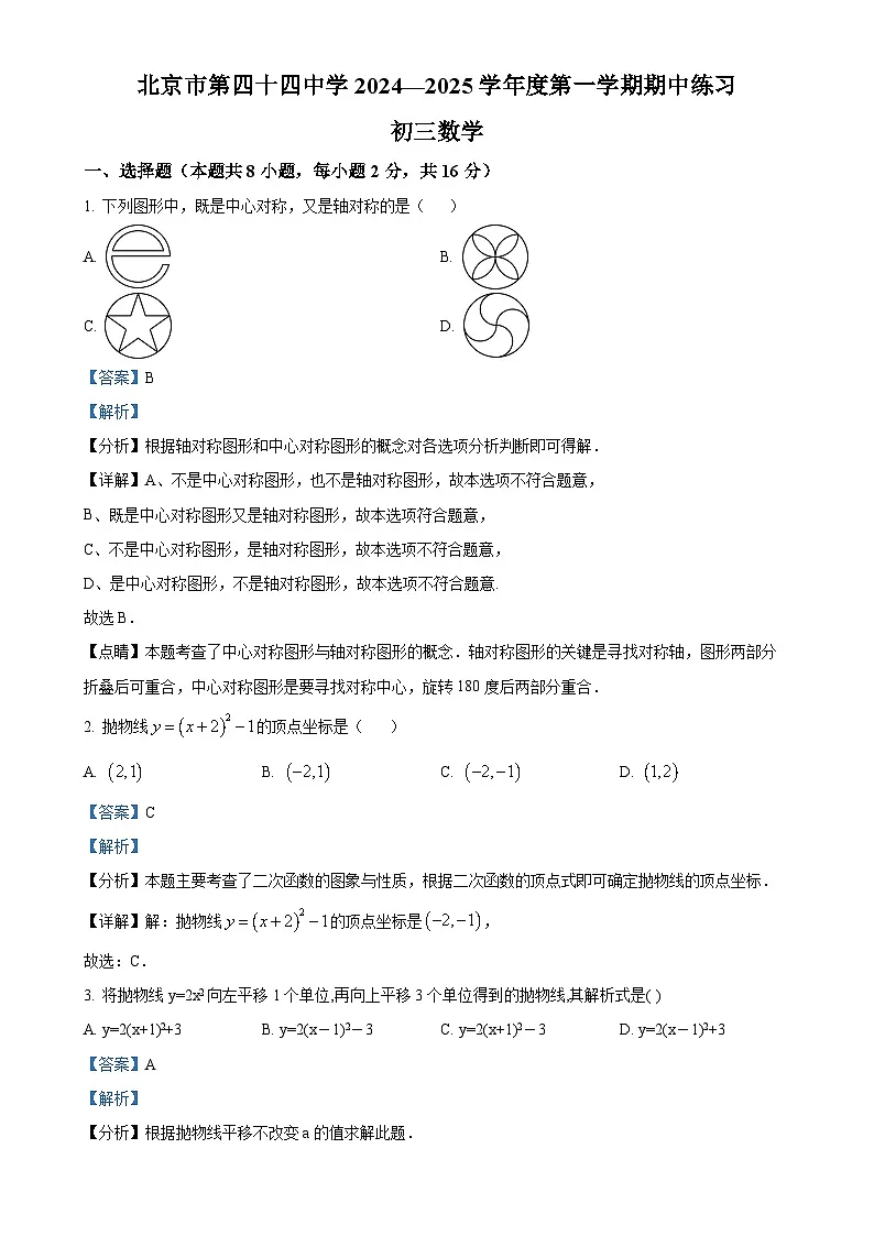 北京市第四十四中学上学期九年级期中数学试卷（解析版）-A4第1页
