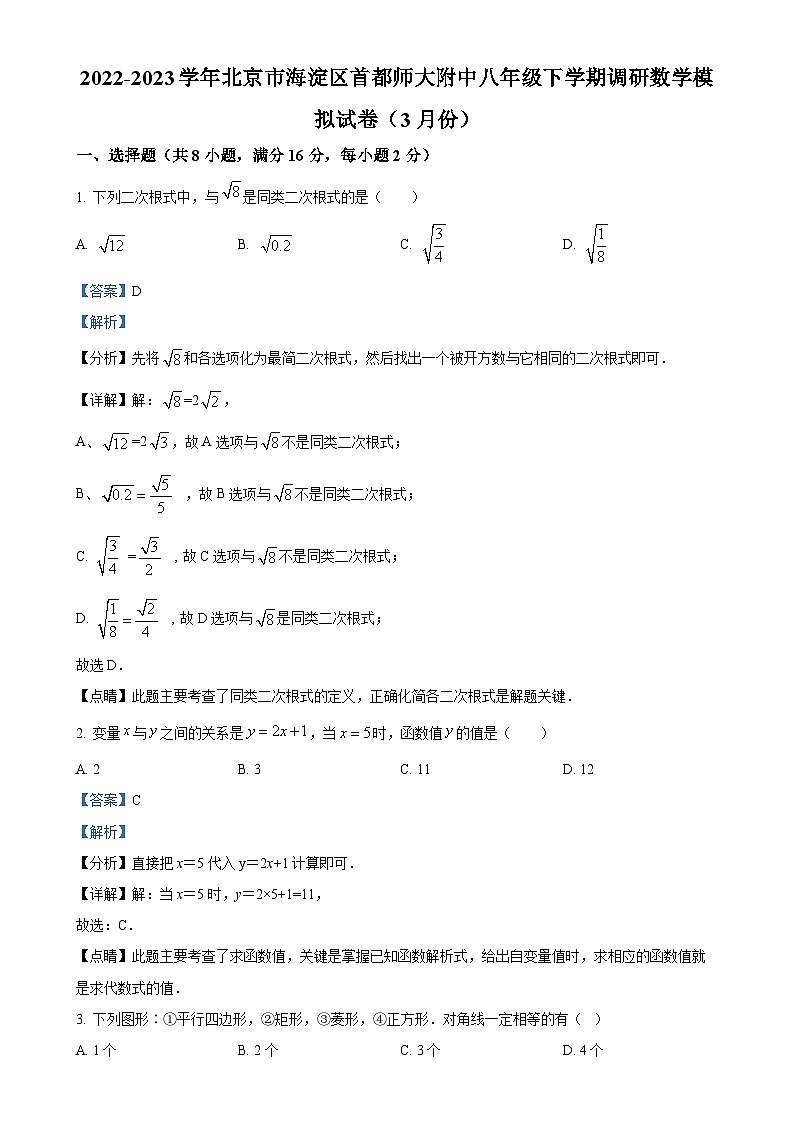 北京市海淀区首都师大附中八年级下学期月考模拟数学试题（解析版）-A4第1页